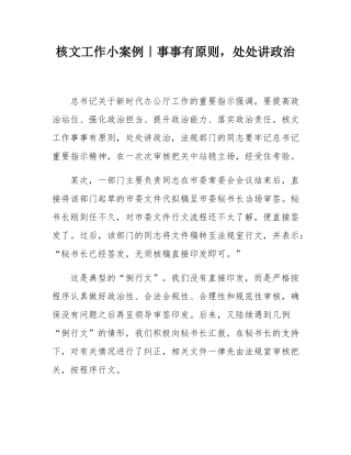 核文工作小案例｜事事有原则，处处讲政治.docx