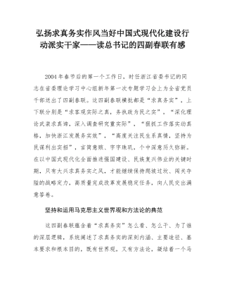 弘扬求真务实作风当好中国式现代化建设行动派实干家——读总书记的四副春联有感.docx