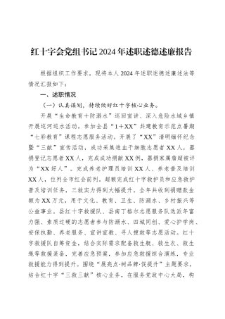 红十字会党组书记2024年述职述德述廉报告.docx