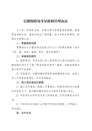 后勤保障处零星维修管理办法.docx