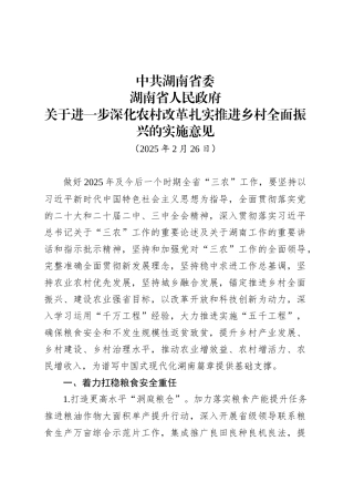 湖南关于进一步深化农村改革扎实推进乡村全面振兴的实施意见.docx