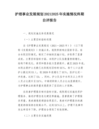 护理事业发展规划20212025年实施情况终期自评报告.docx