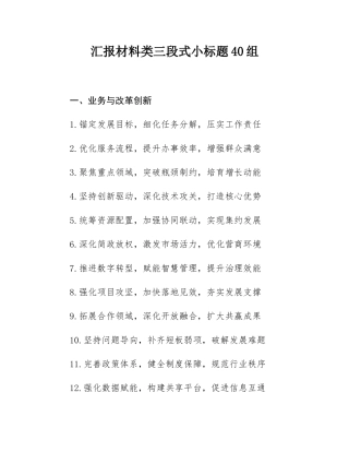 汇报材料类三段式小标题40组.docx