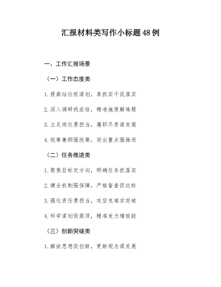汇报材料类写作小标题48例.docx