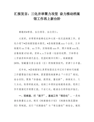汇报发言：三化并举聚力攻坚 奋力推动档案馆工作再上新台阶.docx