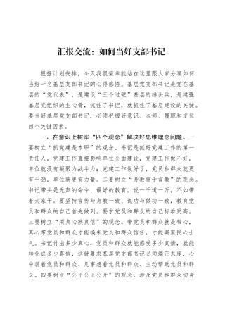 汇报交流：如何当好支部书记.docx