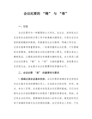 会议纪要的 “精” 与 “准”.docx