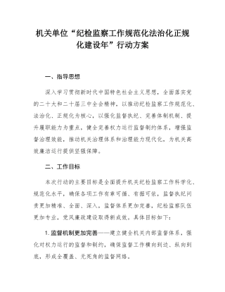 机关单位“纪检监察工作规范化法治化正规化建设年”行动方案.docx