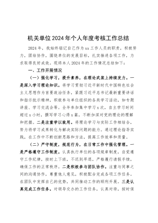 机关单位2024年个人年度考核工作总结述职报告汇报20250305.docx