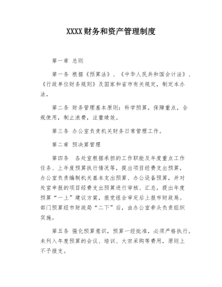机关单位财务和资产管理制度.docx