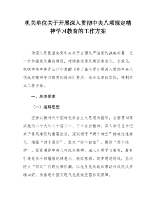 机关单位关于开展深入贯彻中央八项规定精神学习教育的工作方案.docx