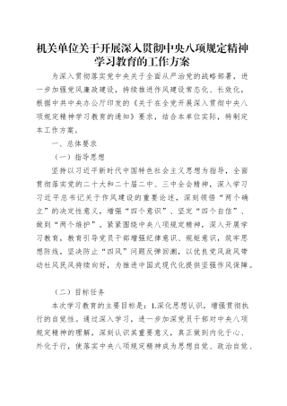 机关单位关于开展深入贯彻中央八项规定精神学习教育的工作方案20250325.docx