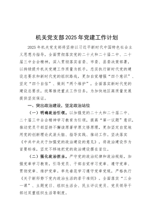 机关党支部2025年党建工作计划20250305.docx
