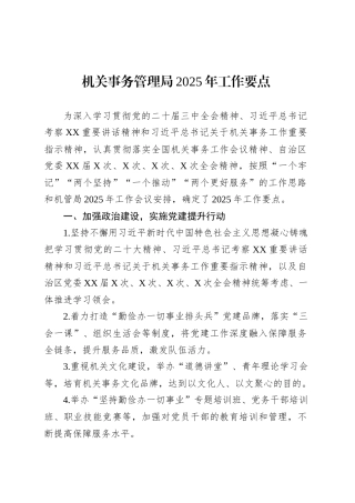 机关事务管理局2025年工作要点.docx