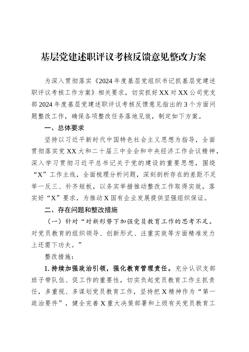 基层党建述职评议考核反馈意见整改方案.docx_第1页