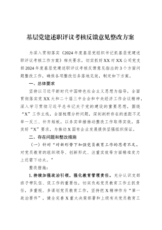 基层党建述职评议考核反馈意见整改方案.docx
