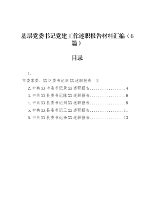 基层党委书记党建工作述职报告材料汇编（6篇）.docx