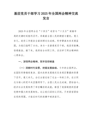 基层党员干部学习2025年全国两会精神交流发言.docx