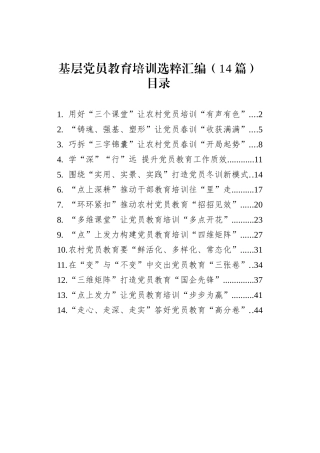 基层党员教育培训选粹汇编（14篇）（20250101-0217）.docx