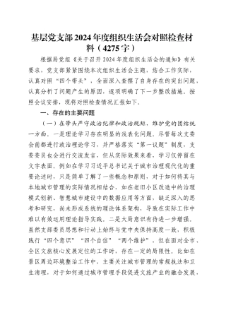 基层党支部2024年度组织生活会对照检查材料（4275字）.docx