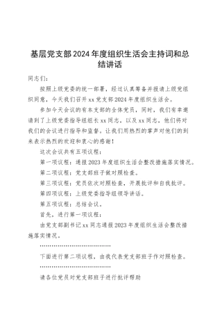 基层党支部2024年度组织生活会主持词和总结讲话20250319.docx
