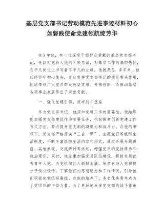 基层党支部书记劳动模范先进事迹材料初心如磐践使命党建领航绽芳华.docx