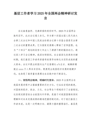 基层工作者学习2025年全国两会精神研讨发言.docx