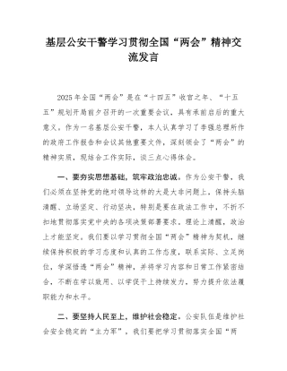 基层公安干警学习贯彻全国“两会”精神交流发言.docx