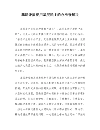 基层矛盾要用基层民主的办法来解决.docx