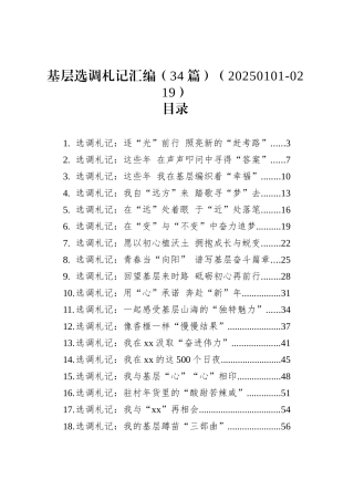 基层选调札记汇编（34篇）.docx