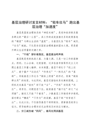 基层治理研讨发言材料：“轻车壮马”跑出基层治理“加速度”心得体会20250319.docx