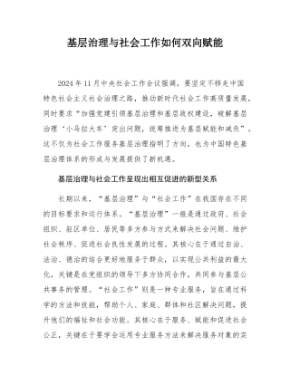 基层治理与社会工作如何双向赋能.docx