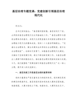 基层治理专题党课：党建创新引领基层治理现代化.docx