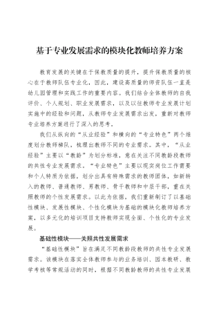 基于专业发展需求的模块化教师培养方案.docx
