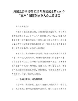 集团党委书记在2025年集团纪念第115个“三八”国际妇女节大会上的讲话.docx