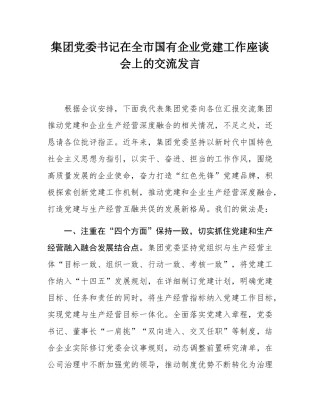 集团党委书记在全市国有企业党建工作座谈会上的交流发言.docx