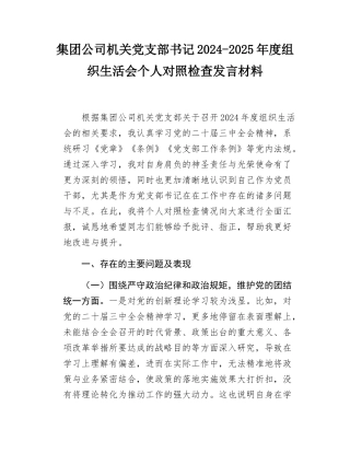 集团公司机关党支部书记2024-2025年度组织SH会个人对照检查发言材料.docx