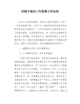 纪检干部近三年思想工作总结.docx