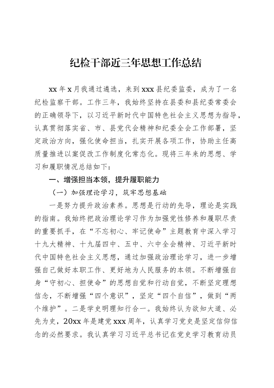 纪检干部近三年思想工作总结汇编（3篇）.docx_第2页