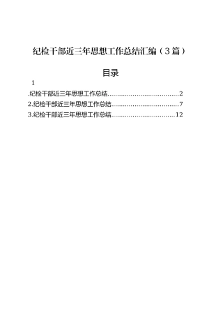 纪检干部近三年思想工作总结汇编（3篇）.docx