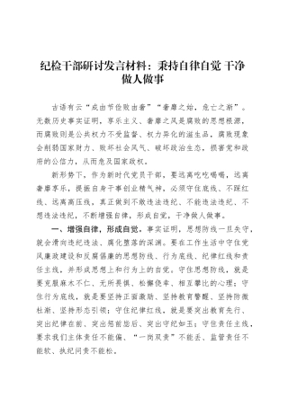 纪检干部研讨发言材料：秉持自律自觉 干净做人做事.docx