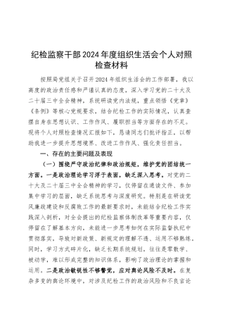 纪检监察干部2024年度组织生活会个人对照检查材料（含意识形态，四个带头，纪律规矩团结统一、党性纪律作风、清正廉洁、从严治党，检视剖析，发言提纲纪委）20250312.docx