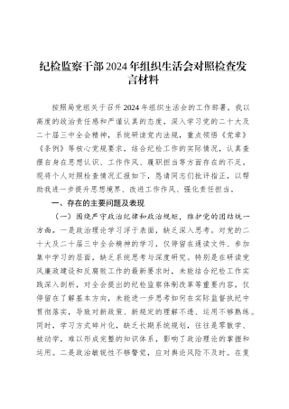 纪检监察干部2024年组织生活会对照检查发言材料.docx