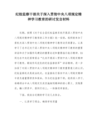 纪检监察干部关于深入贯彻中央八项规定精神学习教育的研讨发言材料.docx