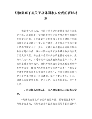 纪检监察干部关于总体国家安全观的研讨材料.docx