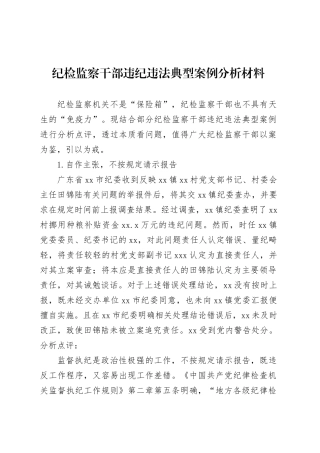 纪检监察干部违纪违法典型案例分析材料.docx