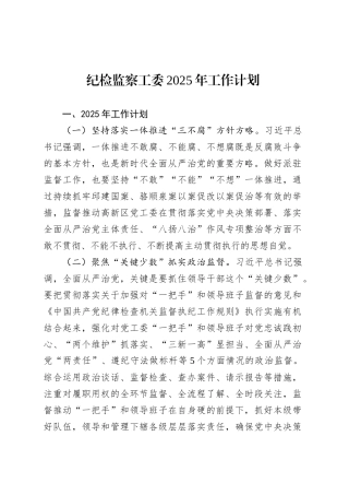 纪检监察工委2025年工作计划.docx