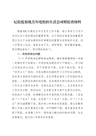 纪检监察机关年度组织生活会对照检查材料.docx