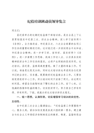 纪检培训班动员领导发言.docx