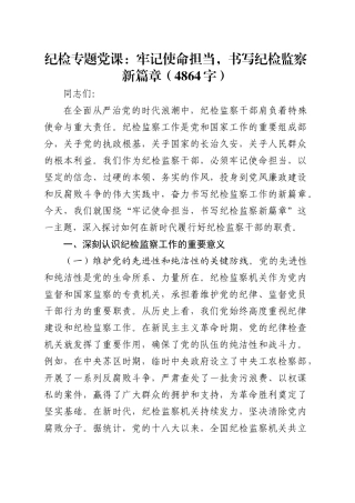 纪检专题党课：牢记使命担当，书写纪检监察新篇章（4864字）.docx